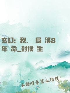 玄幻：我，開局獲得8年壽命