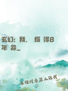 玄幻：我，開局獲得8年壽命