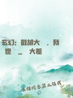 玄幻：截胡大機緣，我舉世無敵