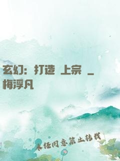 玄幻：打造無上宗門