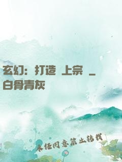 玄幻：打造無上宗門