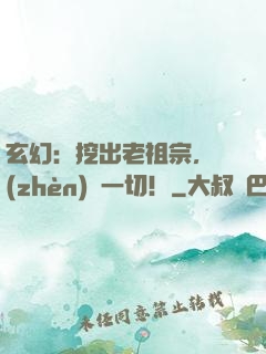 玄幻：挖出老祖宗，鎮(zhèn)壓一切！