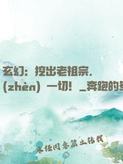 玄幻：挖出老祖宗，鎮(zhèn)壓一切！