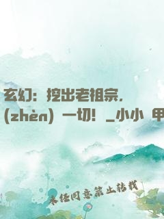 玄幻：挖出老祖宗，鎮(zhèn)壓一切！