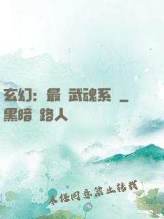 玄幻：最強武魂系統