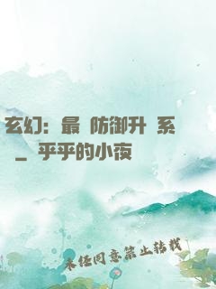 玄幻：最強防御升級系統