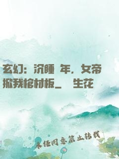 玄幻：沉睡萬年，女帝掀我棺材板