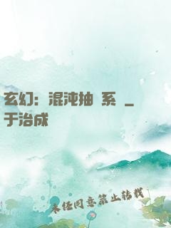 玄幻：混沌抽獎系統