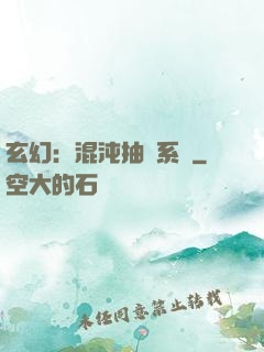 玄幻：混沌抽獎系統