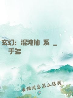 玄幻：混沌抽獎系統