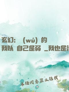 玄幻：無(wú)敵的我以為自己是弱雞