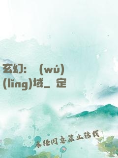 玄幻：無(wú)敵領(lǐng)域