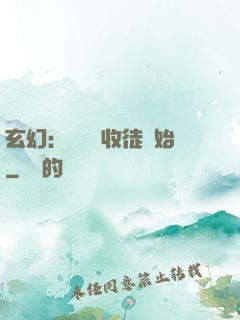 玄幻：無敵從收徒開始