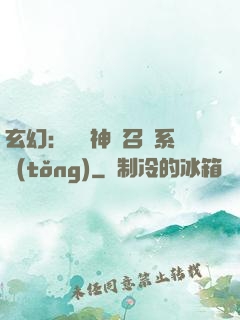 玄幻：無敵神話召喚系統(tǒng)