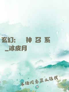 玄幻：無敵神話召喚系統