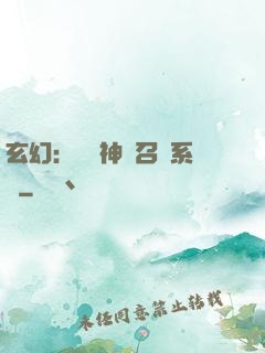 玄幻：無敵神話召喚系統
