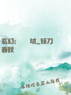 玄幻：無敵領域