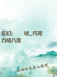 玄幻：無敵領域