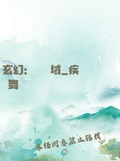 玄幻：無敵領域