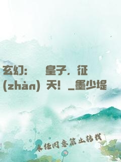 玄幻：無雙皇子，征戰(zhàn)諸天！