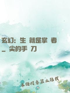 玄幻：生來就是掌權者