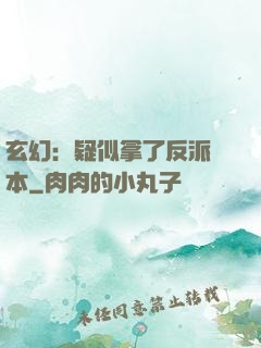 玄幻：疑似拿了反派劇本