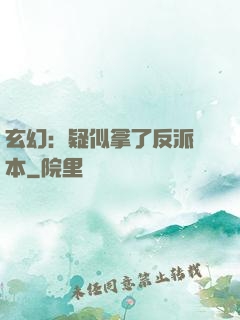 玄幻：疑似拿了反派劇本