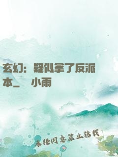 玄幻：疑似拿了反派劇本