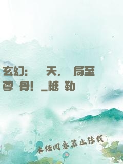 玄幻：盜諸天，開局至尊劍骨！