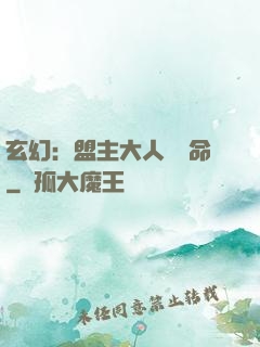 玄幻：盟主大人請饒命
