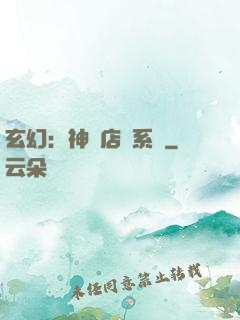 玄幻：神級店長系統