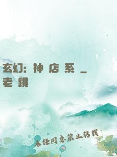 玄幻：神級店長系統