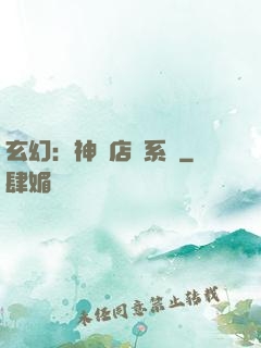 玄幻：神級店長系統