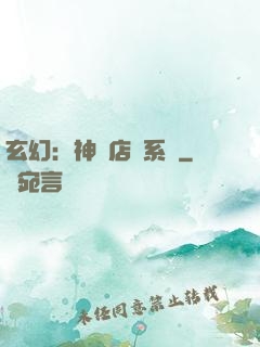 玄幻：神級店長系統