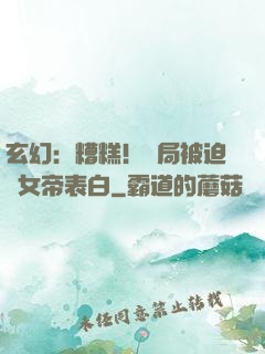 玄幻：糟糕！開局被迫與女帝表白