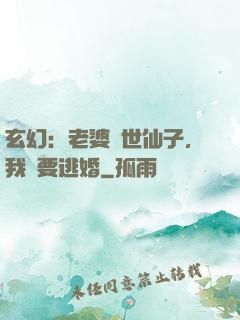 玄幻：老婆絕世仙子，我卻要逃婚