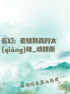 玄幻：老祖我真的太強(qiáng)辣
