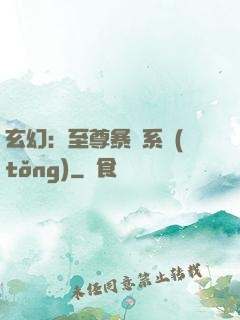 玄幻：至尊暴擊系統(tǒng)