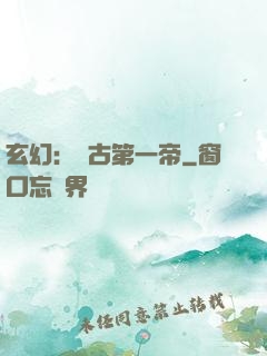 玄幻：萬古第一帝