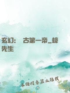 玄幻：萬古第一帝