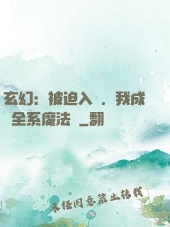 玄幻：被迫入贅，我成為全系魔法師