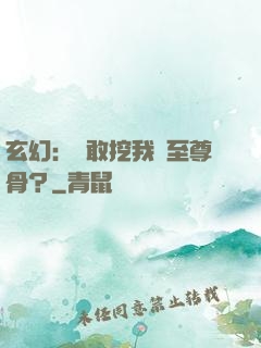 玄幻：誰敢挖我兒至尊骨？
