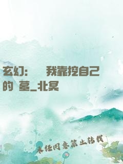 玄幻：變強我靠挖自己的墳墓