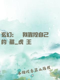 玄幻：變強我靠挖自己的墳墓
