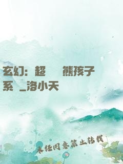 玄幻：超級無敵熊孩子系統