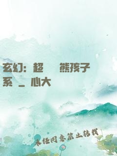 玄幻：超級無敵熊孩子系統