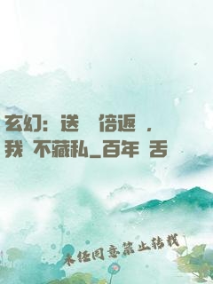 玄幻：送禮萬倍返還，我從不藏私