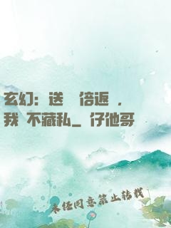 玄幻：送禮萬倍返還，我從不藏私