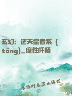 玄幻：逆天皇者系統(tǒng)
