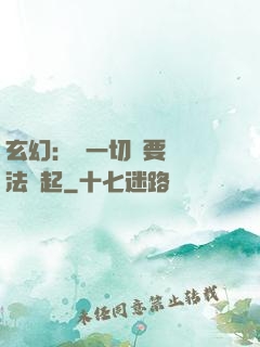 玄幻：這一切還要從陣法說起